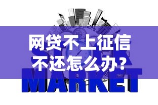 网贷不上征信不还怎么办?这些后果你可能没想到! 网贷不上征信不还怎么办?这些后果你可能没想到!