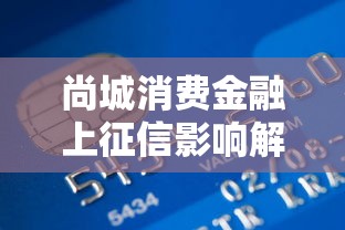 尚城消费金融上征信影响解析 贷款前必知五大要点 尚城消费金融上征信影响解析 贷款前必知五大要点