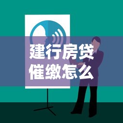 建行房贷催缴怎么办?完整处理流程与应对技巧解析 建行房贷催缴怎么办?完整处理流程与应对技巧解析