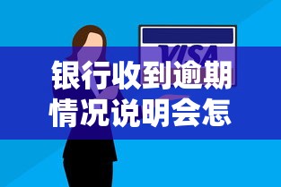 银行收到逾期情况说明会怎么处理?这些流程你必须知道! 银行收到逾期情况说明会怎么处理?这些流程你必须知道!