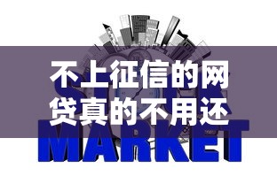 不上征信的网贷真的不用还吗?这5个后果你可能没想过! 不上征信的网贷真的不用还吗?这5个后果你可能没想过!
