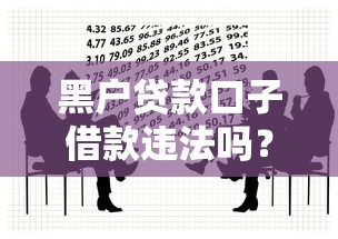 黑户贷款口子借款违法吗?一文说清法律风险与后果 黑户贷款口子借款违法吗?一文说清法律风险与后果