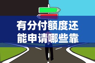 有分付额度还能申请哪些靠谱贷款口子?看看这些选择 有分付额度还能申请哪些靠谱贷款口子?看看这些选择