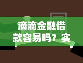 滴滴金融借款容易吗?实测申请条件与流程解析 滴滴金融借款容易吗?实测申请条件与流程解析