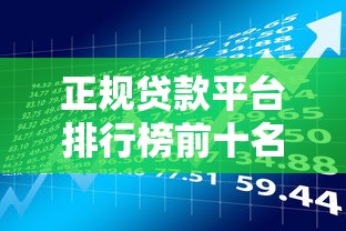 正规贷款平台排行榜前十名权威整理:超全盘点安全靠谱的借款渠道 正规贷款平台排行榜前十名权威整理:超全盘点安全靠谱的借款渠道