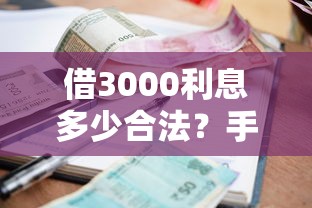 借3000利息多少合法?手把手教你算清贷款成本 借3000利息多少合法?手把手教你算清贷款成本