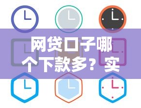 网贷口子哪个下款多?实测高通过率平台推荐攻略 网贷口子哪个下款多?实测高通过率平台推荐攻略