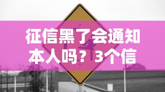 征信黑了会通知本人吗?3个信号暗示信用已出问题 征信黑了会通知本人吗?3个信号暗示信用已出问题