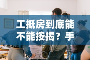 工抵房到底能不能按揭?手把手教你避坑指南 工抵房到底能不能按揭?手把手教你避坑指南