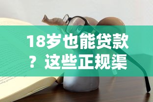 18岁也能贷款？这些正规渠道和避坑技巧必看！