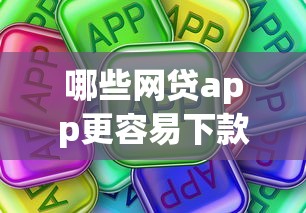 哪些网贷app更容易下款?真实评测与避坑指南 哪些网贷app更容易下款?真实评测与避坑指南