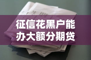 征信花黑户能办大额分期贷款吗?实操指南揭秘 征信花黑户能办大额分期贷款吗?实操指南揭秘
