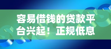 容易借钱的贷款平台兴起!正规低息、灵活放款成新趋势 容易借钱的贷款平台兴起!正规低息、灵活放款成新趋势