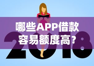 哪些APP借款容易额度高?靠谱平台实测推荐 哪些APP借款容易额度高?靠谱平台实测推荐