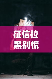 征信拉黑别慌!手把手教你申诉解封的正确姿势 征信拉黑别慌!手把手教你申诉解封的正确姿势