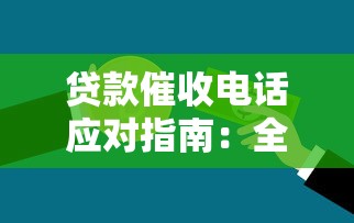 贷款催收电话应对指南：全面解析常见问题与沟通技巧