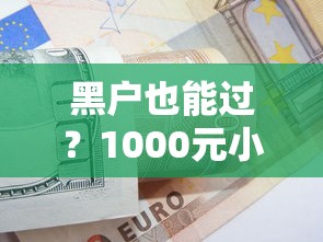 黑户也能过?1000元小额借款实测秒过技巧解析 黑户也能过?1000元小额借款实测秒过技巧解析