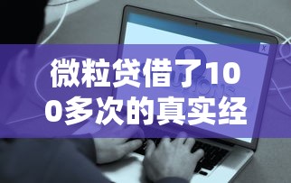 微粒贷借了100多次的真实经历!这些坑千万别踩 微粒贷借了100多次的真实经历!这些坑千万别踩
