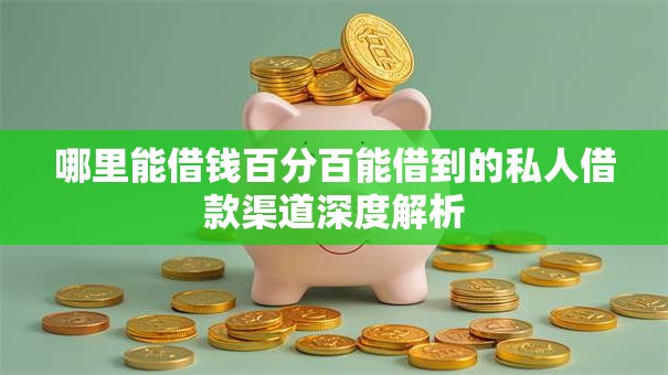 哪里能借钱百分百能借到的私人借款渠道深度解析 哪里能借钱百分百能借到的私人借款渠道深度解析