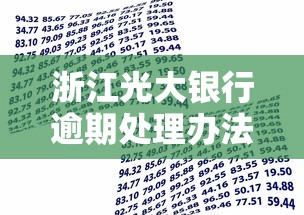 浙江光大银行逾期处理办法解析及贷款补救全攻略 浙江光大银行逾期处理办法解析及贷款补救全攻略