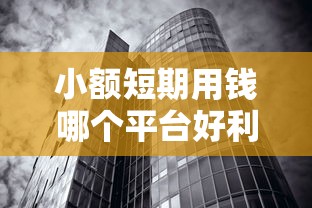 小额短期用钱哪个平台好利率低?实测5个靠谱渠道 小额短期用钱哪个平台好利率低?实测5个靠谱渠道