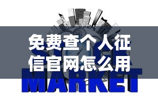 免费查个人征信官网怎么用?手把手教你维护信用记录 免费查个人征信官网怎么用?手把手教你维护信用记录