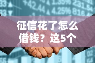 征信花了怎么借钱？这5个方法帮你解决资金难题