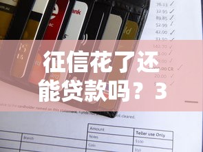 征信花了还能贷款吗?3招教你快速补救信用! 征信花了还能贷款吗?3招教你快速补救信用!