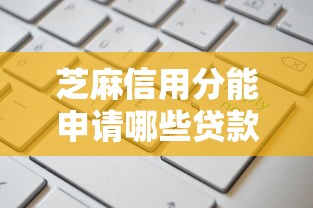 芝麻信用分能申请哪些贷款口子？这5个正规平台值得收藏