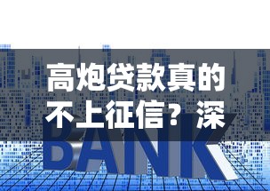 高炮贷款真的不上征信?深度解析背后套路与风险 高炮贷款真的不上征信?深度解析背后套路与风险
