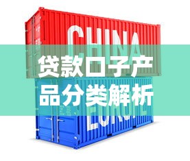 贷款口子产品分类解析:个人、企业、抵押及信用类型详解 贷款口子产品分类解析:个人、企业、抵押及信用类型详解