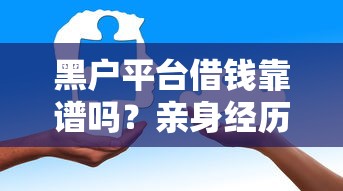 黑户平台借钱靠谱吗?亲身经历告诉你这些影响必须知道 黑户平台借钱靠谱吗?亲身经历告诉你这些影响必须知道