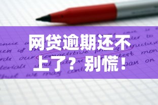 网贷逾期还不上了?别慌!这5招教你轻松应对 网贷逾期还不上了?别慌!这5招教你轻松应对