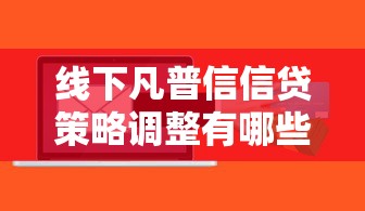 线下凡普信信贷策略调整有哪些最新动向?深度解析来了! 线下凡普信信贷策略调整有哪些最新动向?深度解析来了!