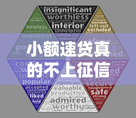 小额速贷真的不上征信吗?关键细节全解析,这些风险别忽略! 小额速贷真的不上征信吗?关键细节全解析,这些风险别忽略!