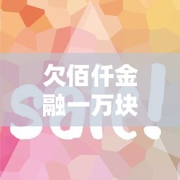 欠佰仟金融一万块钱怎么还最合适?手把手教你省钱妙招 欠佰仟金融一万块钱怎么还最合适?手把手教你省钱妙招
