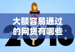 大额容易通过的网贷有哪些?5家审核快额度高的平台实测 大额容易通过的网贷有哪些?5家审核快额度高的平台实测