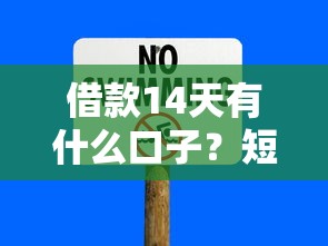 借款14天有什么口子?短期周转必看攻略与风险分析 借款14天有什么口子?短期周转必看攻略与风险分析