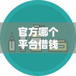 官方哪个平台借钱最安全利息最低?这5个渠道靠谱又划算 官方哪个平台借钱最安全利息最低?这5个渠道靠谱又划算