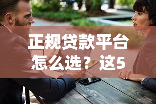 正规贷款平台怎么选?这5招教你避开套路,安全借贷不踩坑! 正规贷款平台怎么选?这5招教你避开套路,安全借贷不踩坑!