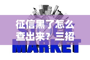 征信黑了怎么查出来?三招教你快速判断信用状态 征信黑了怎么查出来?三招教你快速判断信用状态