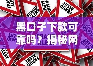 黑口子下款可靠吗?揭秘网贷背后的风险与真实内幕! 黑口子下款可靠吗?揭秘网贷背后的风险与真实内幕!