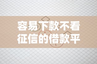 容易下款不看征信的借款平台有哪些?实测推荐清单 容易下款不看征信的借款平台有哪些?实测推荐清单