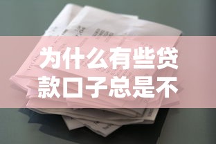 为什么有些贷款口子总是不下款?揭秘常见被拒原因与解决办法 为什么有些贷款口子总是不下款?揭秘常见被拒原因与解决办法