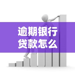 逾期银行贷款怎么处理？三招化解危机避免征信受损