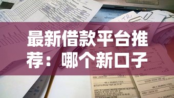 最新借款平台推荐：哪个新口子容易下款？资质要求低到你想不到！