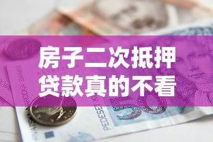 房子二次抵押贷款真的不看征信吗？一文说透门道