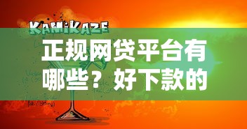 正规网贷平台有哪些？好下款的良心推荐指南