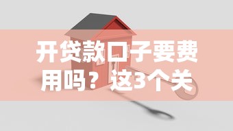 开贷款口子要费用吗？这3个关键问题必须提前搞清楚