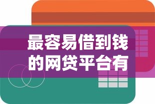最容易借到钱的网贷平台有哪些？这5个低门槛渠道超靠谱！